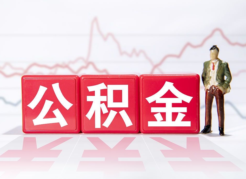 菏泽个人债务如何用公积金偿还（菏泽个人负债如何提取公积金）